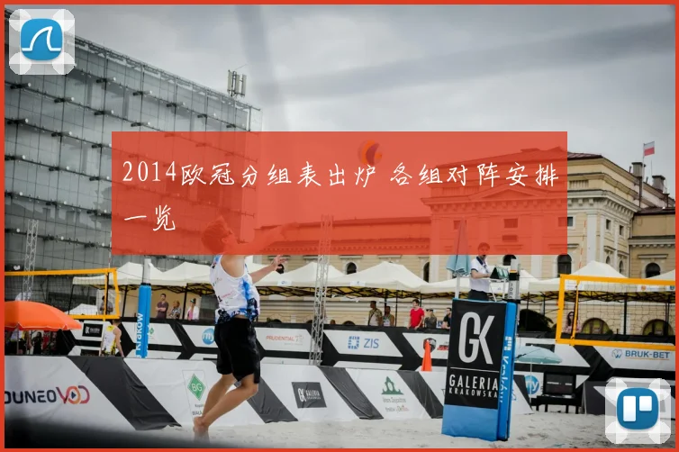 2014欧冠分组表出炉 各组对阵安排一览