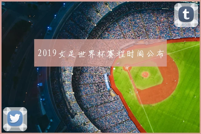 2019女足世界杯赛程时间公布