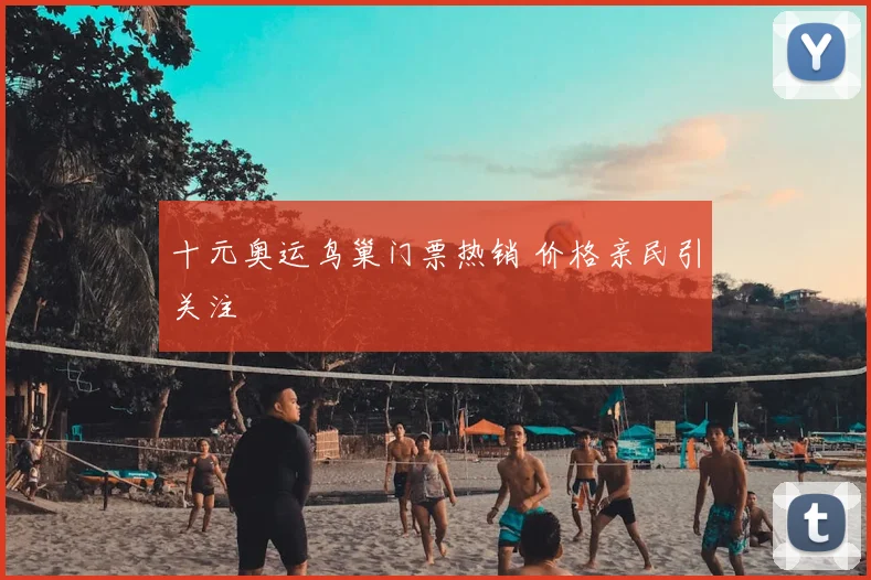 十元奥运鸟巢门票热销 价格亲民引关注