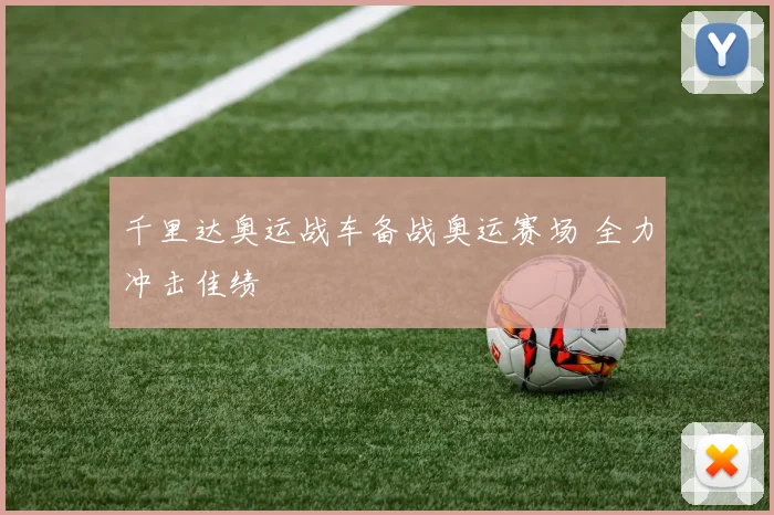 千里达奥运战车备战奥运赛场 全力冲击佳绩