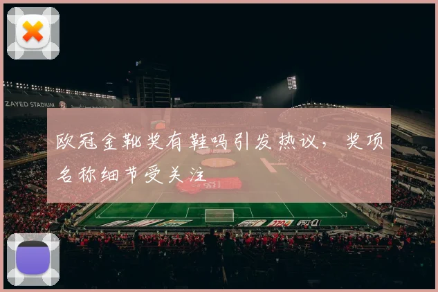 欧冠金靴奖有鞋吗引发热议，奖项名称细节受关注
