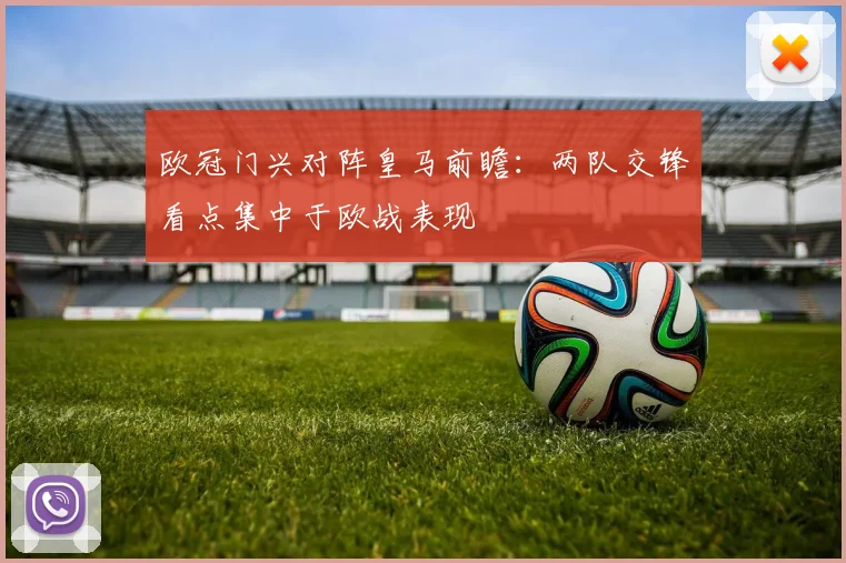 欧冠门兴对阵皇马前瞻：两队交锋看点集中于欧战表现