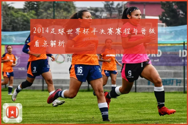 2014足球世界杯半决赛赛程与晋级看点解析