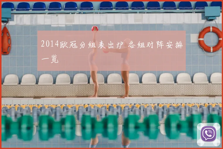2014欧冠分组表出炉 各组对阵安排一览